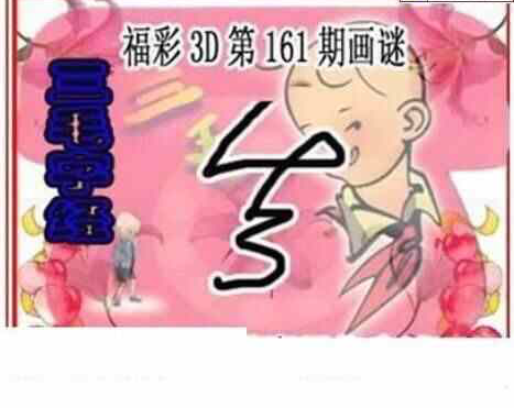 24161期: 三毛3D精品图谜