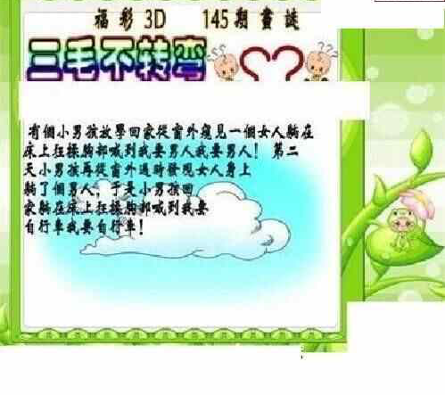 24145期: 三毛3D精品图谜