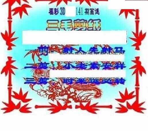 24141期: 三毛3D精品图谜