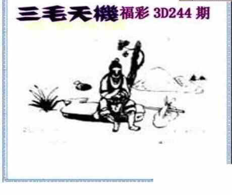 24244期: 三毛3D精品图谜