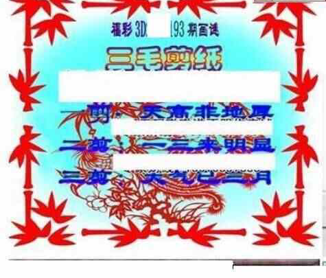 24193期: 三毛3D精品图谜