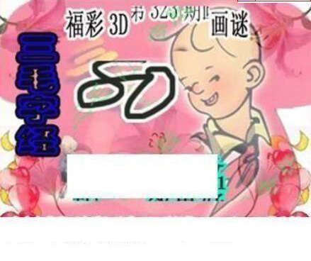 24323期: 三毛3D精品图谜