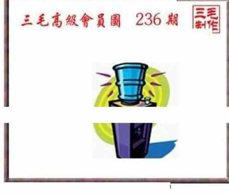 24236期: 三毛3D精品图谜