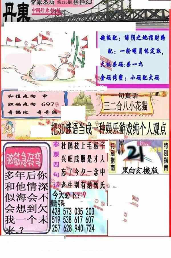 24135期: 福彩3D丹东全图分析