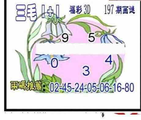 24197期: 三毛3D精品图谜