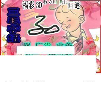 24317期: 三毛3D精品图谜