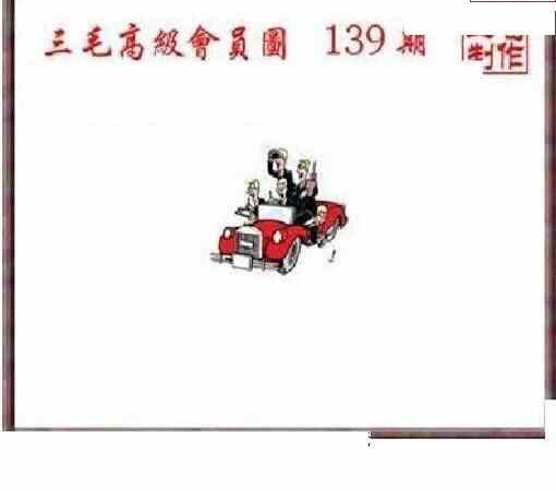 24139期: 三毛3D精品图谜