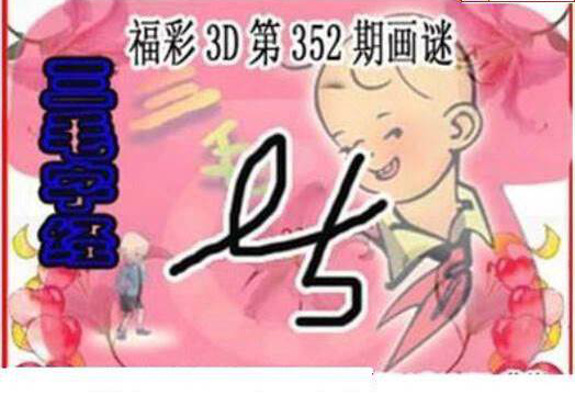 24352期: 三毛3D精品图谜