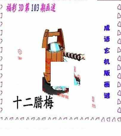 24103期: 福彩3D丹东全图分析