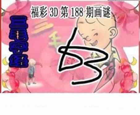 24188期: 三毛3D精品图谜