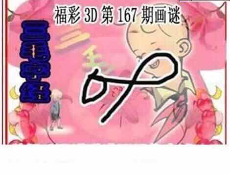 24167期: 三毛3D精品图谜