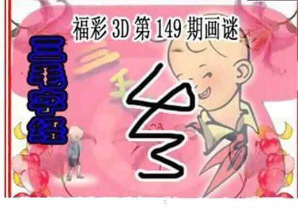 24149期: 三毛3D精品图谜