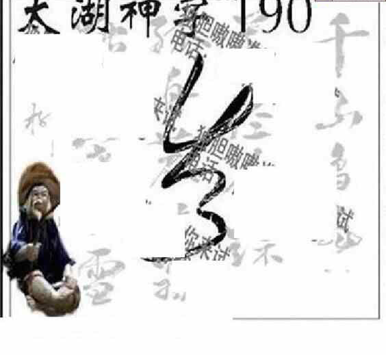 24190期: 太湖图福彩3D精品预测