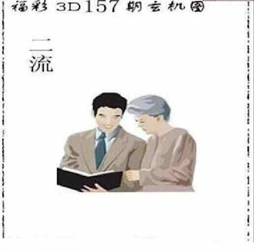 24157期: 太湖图福彩3D精品预测