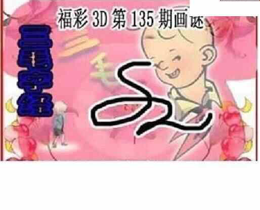 24135期: 三毛3D精品图谜