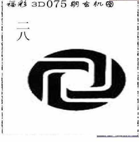 24075期: 太湖图福彩3D精品预测