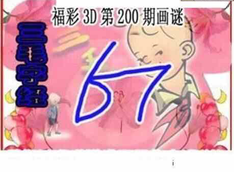 24200期: 三毛3D精品图谜