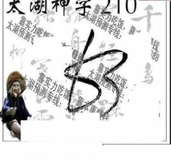 24210期: 太湖图福彩3D精品预测