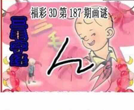 24187期: 三毛3D精品图谜