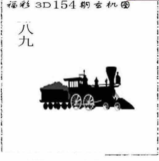 24154期: 太湖图福彩3D精品预测