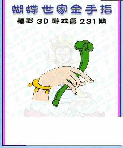 24231期: 3D蝴蝶世家蝴蝶彩图