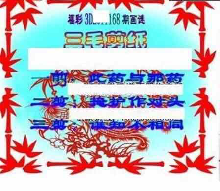 24168期: 三毛3D精品图谜