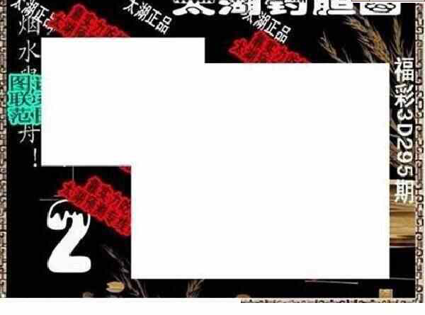 24295期: 太湖图福彩3D精品预测