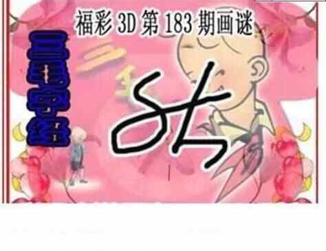 24183期: 三毛3D精品图谜