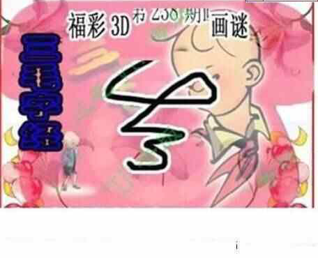 24238期: 三毛3D精品图谜