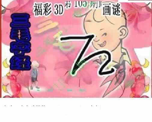 24105期: 三毛3D精品图谜