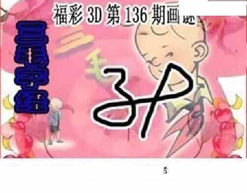 24136期: 三毛3D精品图谜