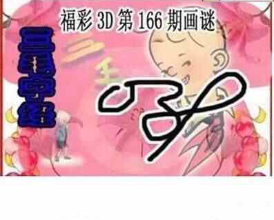 24166期: 三毛3D精品图谜