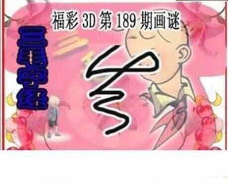 24189期: 三毛3D精品图谜