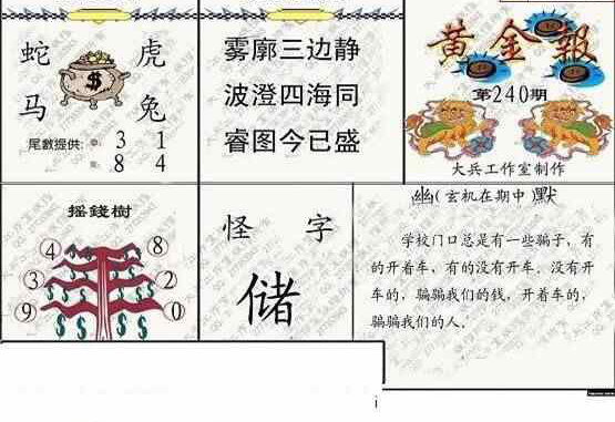 24240期: 大兵福彩3D黄金报图版