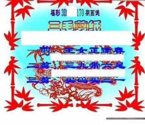 24170期: 三毛3D精品图谜