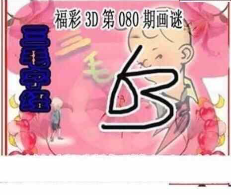 24080期: 三毛3D精品图谜