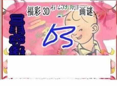 24259期: 三毛3D精品图谜