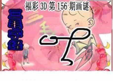 24156期: 三毛3D精品图谜