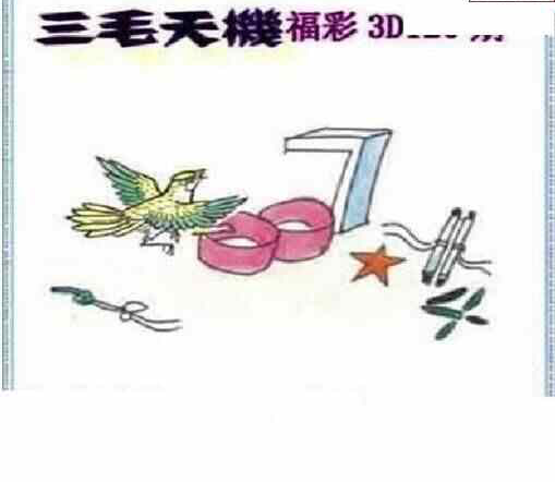 24120期: 三毛3D精品图谜