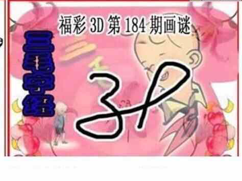 24184期: 三毛3D精品图谜