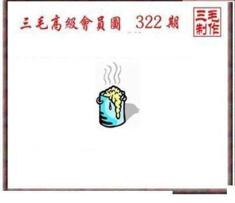 24322期: 三毛3D精品图谜