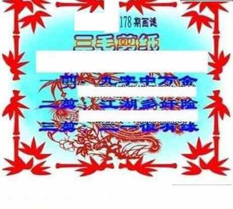 24178期: 三毛3D精品图谜