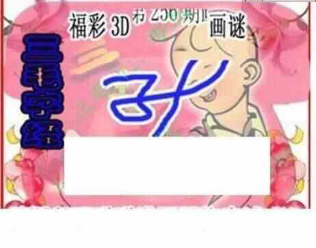 24256期: 三毛3D精品图谜