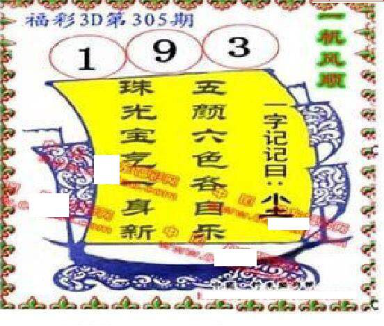 24305期: 福彩3D丹东全图分析