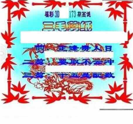 24173期: 三毛3D精品图谜