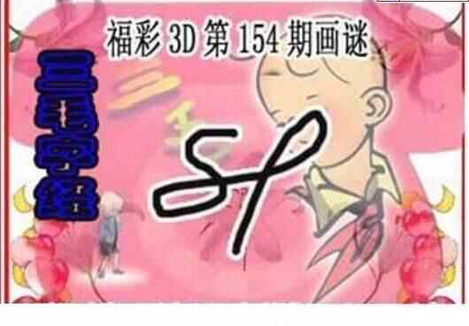 24154期: 三毛3D精品图谜