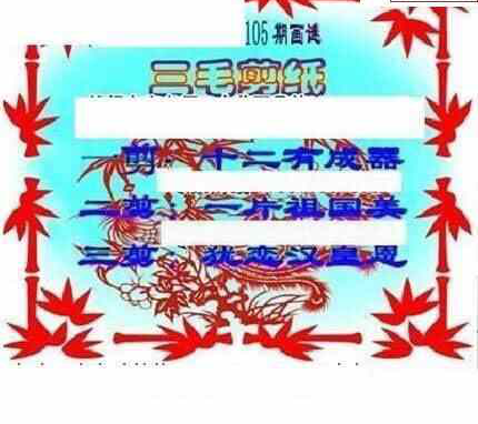 24105期: 三毛3D精品图谜