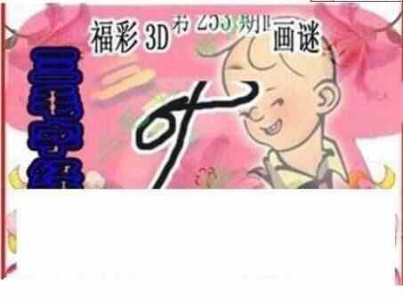 24253期: 三毛3D精品图谜