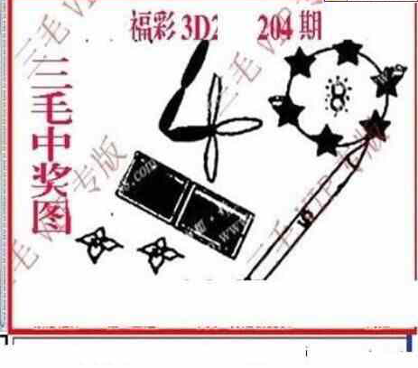 24204期: 三毛3D精品图谜