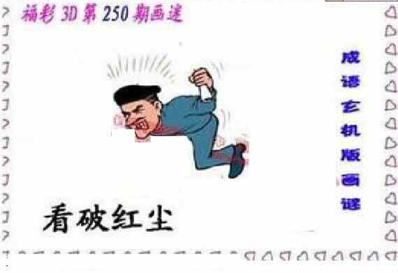 24250期: 福彩3D丹东全图分析